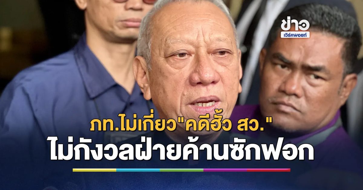 "พิพัฒน์"ยืนยัน"ภูมิใจไทย"ไม่เกี่ยว"คดีฮั้ว สว."
