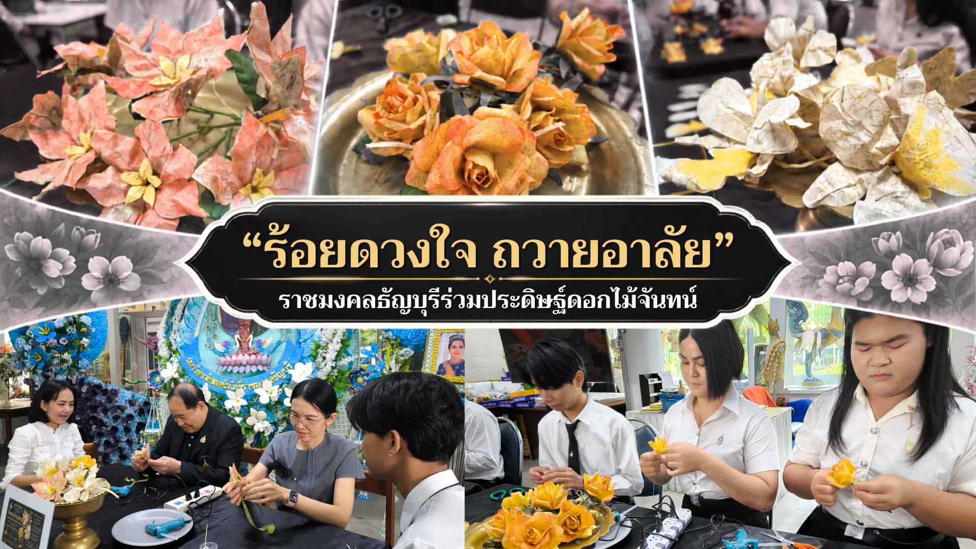 ราชมงคลธัญบุรีรวมพลัง ประดิษฐ์ดอกไม้จันทน์ 3 แบบในพระนาม “ควีนสิริกิติ์”