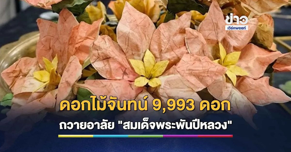 ราชมงคลธัญบุรีรวมพลัง ประดิษฐ์ดอกไม้จันทน์ 3 แบบในพระนาม “ควีนสิริกิติ์”
