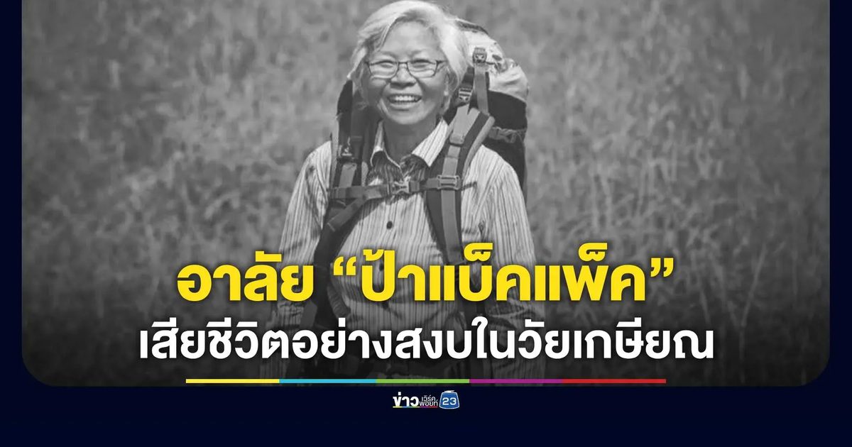 อาลัย “ป้าแบ็คแพ็ค” เพจท่องเที่ยวชื่อดัง เสียชีวิตอย่างสงบในวัยเกษียณ