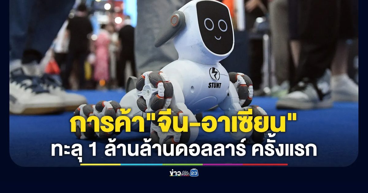 ทุบสถิติใหม่! มูลค่าการค้า "จีน-อาเซียน" พุ่งทะลุ 1 ล้านล้านดอลลาร์เป็นครั้งแรก