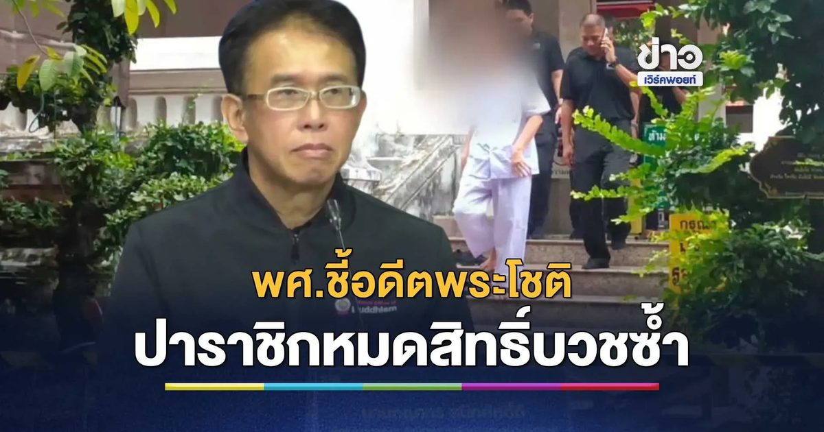 พศ.ชี้อดีตพระโชติปาราชิกหมดสิทธิ์บวชซ้ำ