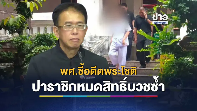 พศ.ชี้อดีตพระโชติปาราชิกหมดสิทธิ์บวชซ้ำ