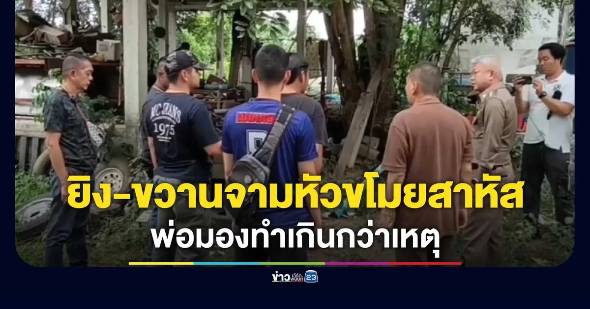 หัวขโมยย่องลักทรัพย์สนามชนไก่ร้าง ถูกเจ้าของซัดกระสุนเจาะขาแถมขวานจามหัวซ้ำ ปางตาย