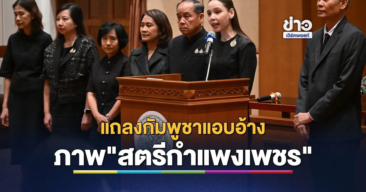 "ซาบีดา"รมว.วัฒนธรรม แถลงปมเวทีมิสยูนิเวิร์สกัมพูชาแอบอ้างภาพ"สตรีกำแพงเพชร"