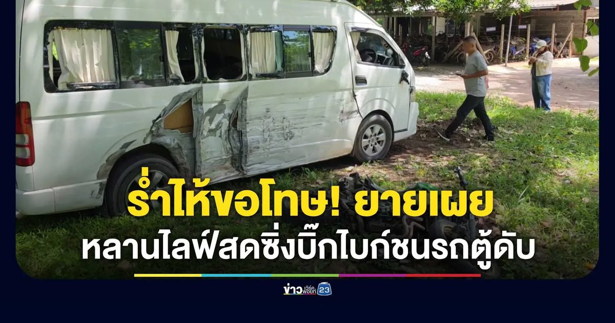 เปิดปมสลด! หนุ่มไลฟ์สดขี่บิ๊กไบก์พุ่งชนรถตู้รับส่งนักเรียน ดับคาที่-เจ็บ 4