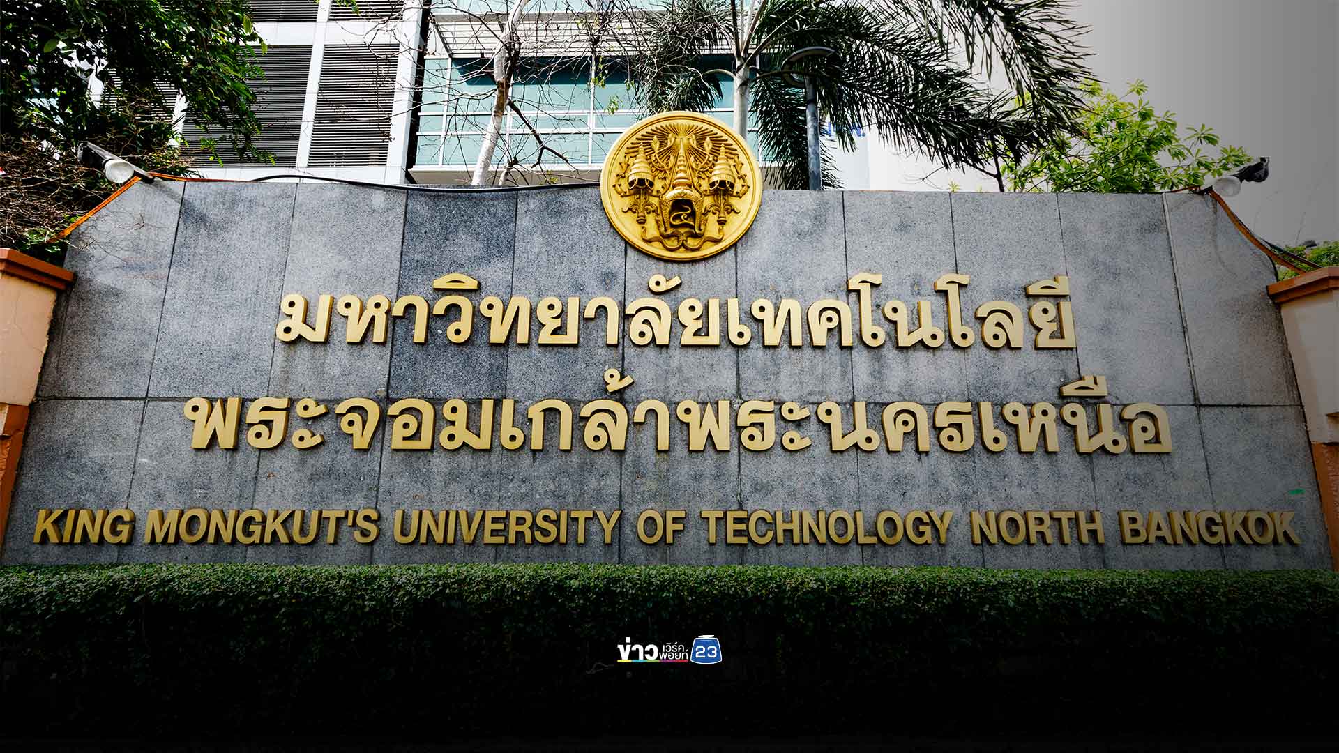 มจพ. แจงด่วน! ไฟไหม้อาคาร 9 ชั้น ยืนยันเกิดเหตุนอกรั้ว มหาวิทยาลัยปลอดภัย