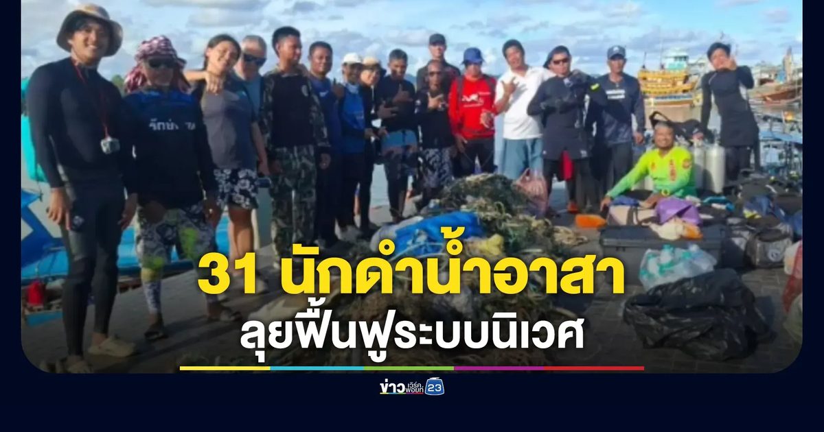 เปิดภาพขยะใต้ทะเลสตูล 31 นักดำน้ำอาสา ลุยฟื้นฟูระบบนิเวศ