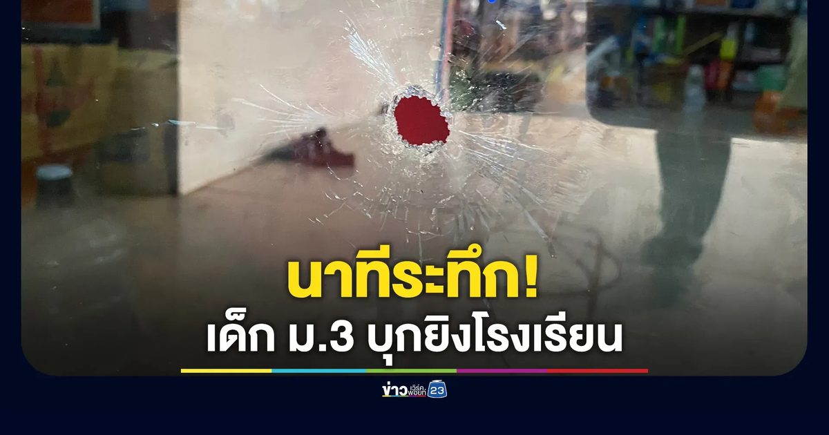 "ครู - รปภ."เล่านาทีระทึก! เด็ก ม.3 ป่วยซึมเศร้าถือปืนบุกยิงโรงเรียนฯ