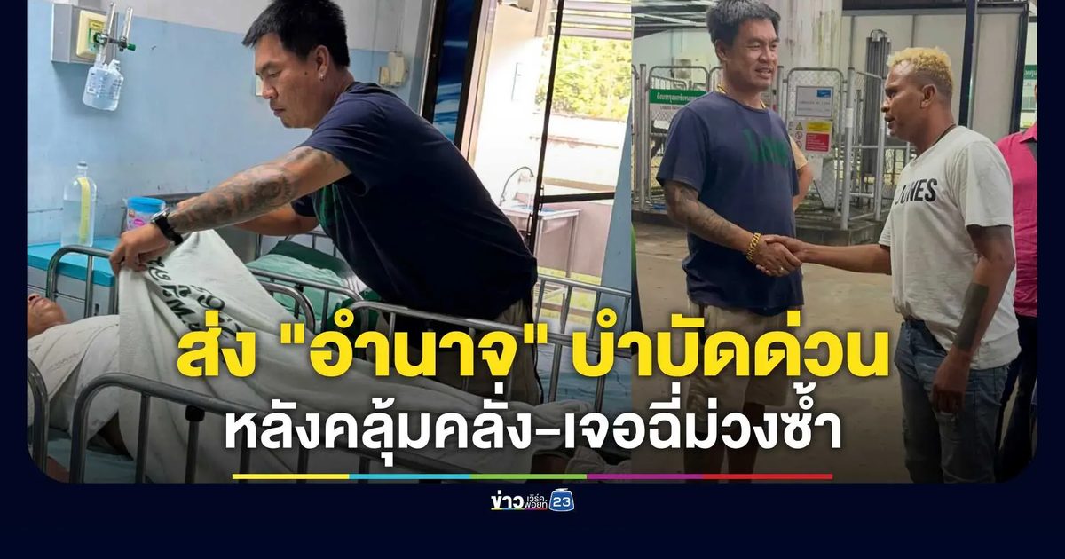 "จอนนี่มือปราบ" อัปเดตอาการ "อำนาจ" หลังล็อกตัวส่งบำบัด
