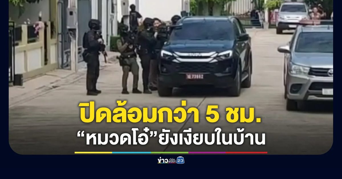 คืบหน้า! คดียิงครูดับคาโรงเรียน กล่อม“หมวดโอ๋”กว่า 5 ชม. ยังเงียบในบ้านพัก