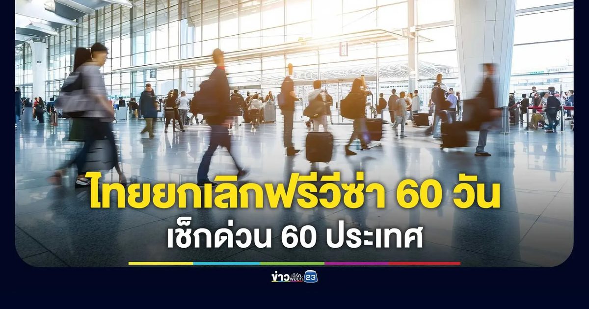 ไทยประกาศยกเลิกฟรีวีซ่า 60 วัน รวบตึงเหลือพำนักแค่ 30 วัน