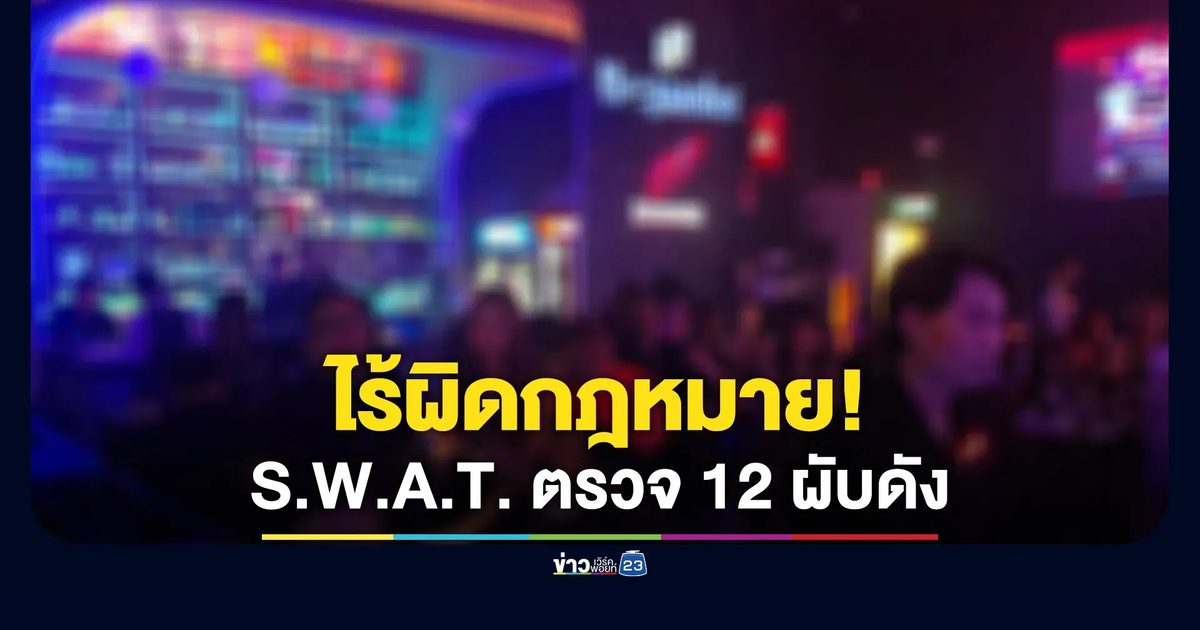 ไร้ผิดกฎหมาย! S.W.A.T. จู่โจมตรวจ 12 ผับดังวังทองหลาง