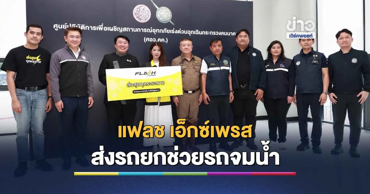 แฟลชเอ็กซ์เพรส ส่งรถยกช่วยยกรถจมน้ำท่วมกทม.