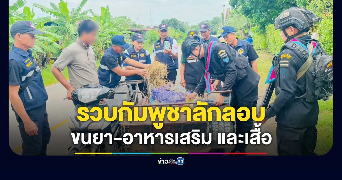 ทหารพรานสกัดชายกัมพูชาขี่รถพ่วงข้าง ขนเสื้อ 140 ตัว-ยาและอาหารเสริม จ่อส่งช่องทางธรรมชาติข้ามแดน