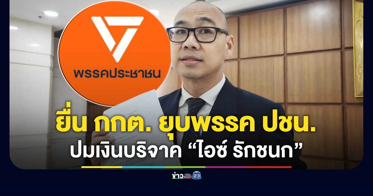 “ทันกวินท์” ยื่น กกต. ฟันยุบพรรคประชาชน ปมเงินบริจาค “ไอซ์ รักชนก” โยงหนี้ท่วม-กู้ยืม ส.ก.