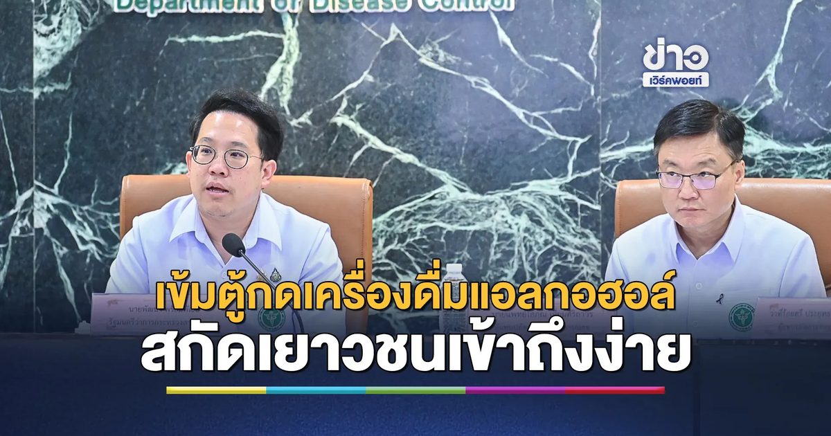 สธ.คุมเข้ม"ตู้กดเครื่องดื่มแอลกอฮอล์"