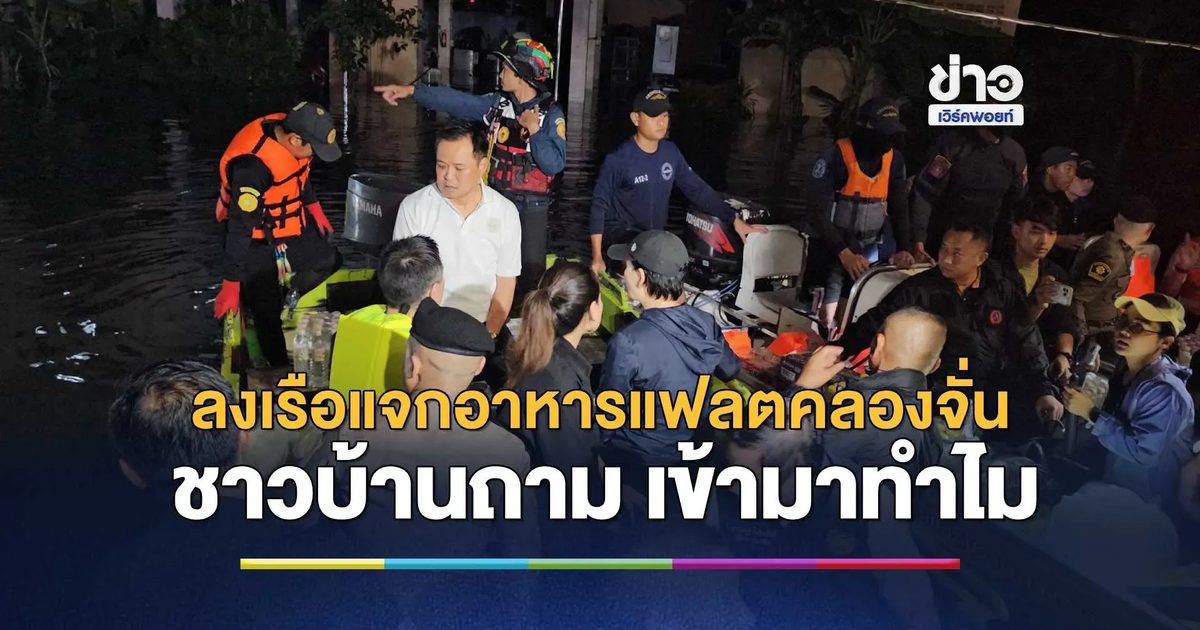 นายกฯ "อนุทิน" ลงเรือลุยน้ำท่วมแฟลตการเคหะคลองจั่น เจอชาวบ้านถาม"เข้ามาทำไม"