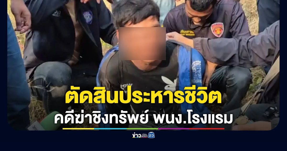 ตัดสินประหาร! ศาลจังหวัดหัวหินพิพากษา"ฆาตกร"คดีฆ่าชิงทรัพย์พนักงานโรงแรม