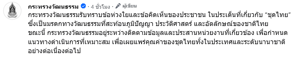 วธ. ขยับแล้ว! รับทราบดราม่า "ชุดไทย" กำลังประสานหน่วยงานที่เกี่ยวข้อง