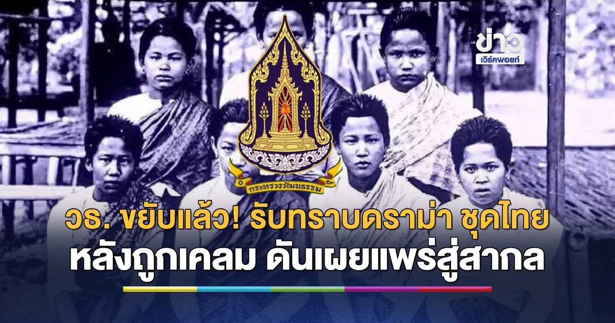 วธ. ขยับแล้ว! รับทราบดราม่า "ชุดไทย" กำลังประสานหน่วยงานที่เกี่ยวข้อง