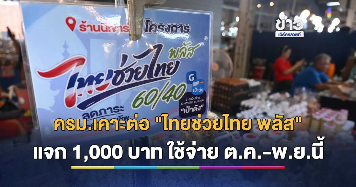 ครม. เคาะต่อลมหายใจ! ไฟเขียวขยาย "ไทยช่วยไทย พลัส" แจก 1,000 บาท ใช้จ่ายยาว 2 เดือน ต.ค.-พ.ย.นี้