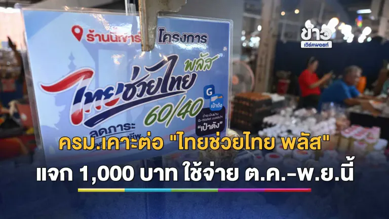 ครม. เคาะต่อลมหายใจ! ไฟเขียวขยาย "ไทยช่วยไทย พลัส" แจก 1,000 บาท ใช้จ่ายยาว 2 เดือน ต.ค.-พ.ย.นี้