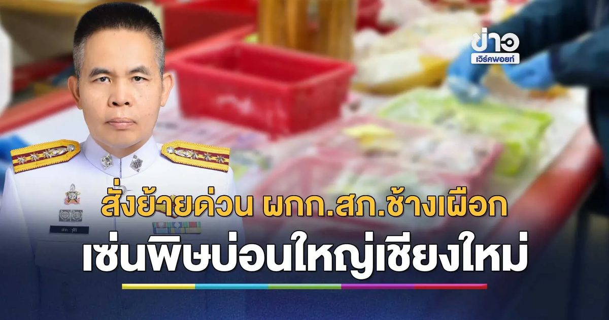สั่งย้ายด่วน ผกก.สภ.ช้างเผือก เซ่นพิษบ่อน "ปราบเซียนนครพิงค์"
