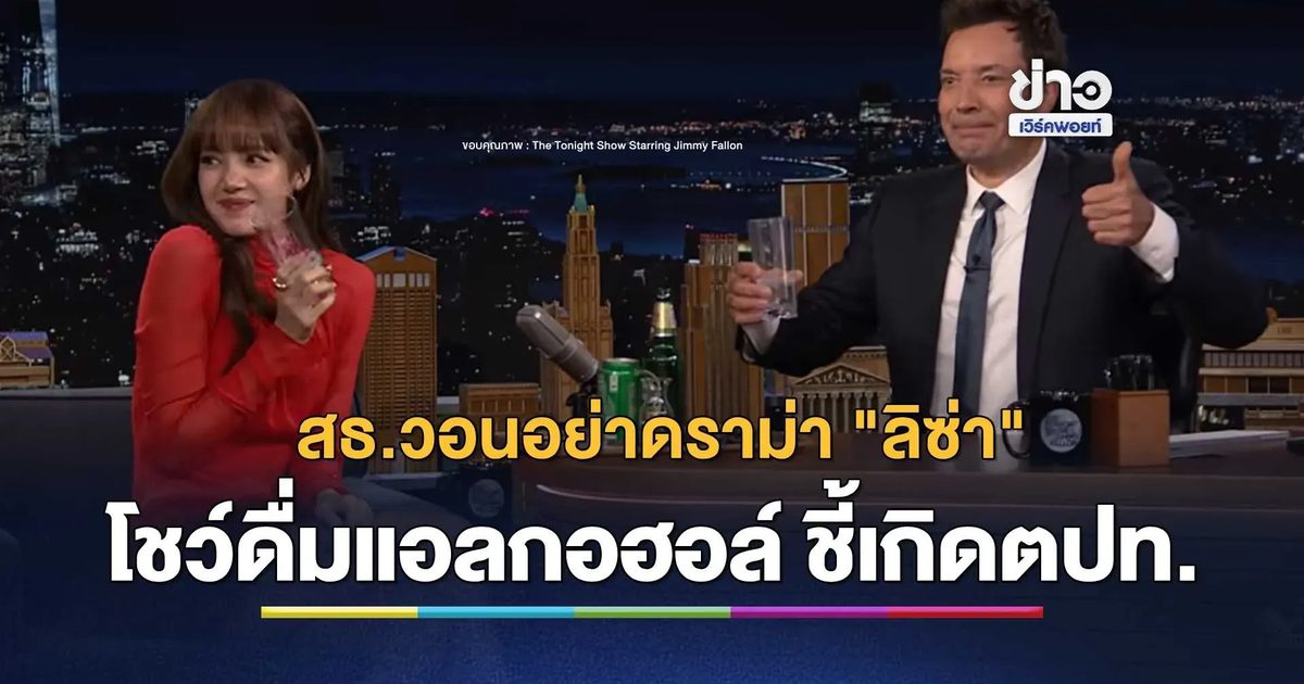 สธ.แจง “ลิซ่า” ซดเบียร์ไทยกลางรายการต่างประเทศ วอนอย่าดราม่า-ย้ำมองที่เจตนา