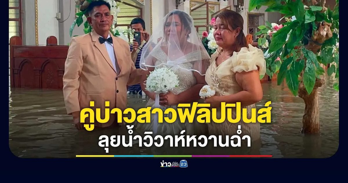 คู่บ่าวสาวฟิลิปปินส์จัดงานแต่งในโบสถ์น้ำสูงระดับสะโพก