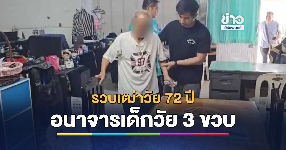 รวบเฒ่าวัย 72 ปีอนาจารเด็กหญิงวัย 3 ขวบ