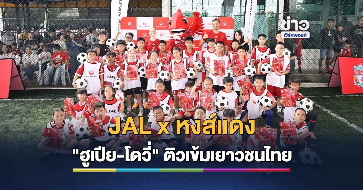 ฝันที่เป็นจริง! เด็กไทย 32 คน กระทบไหล่ตำนานลิเวอร์พูล ฝึกทักษะ "The Liverpool Way"