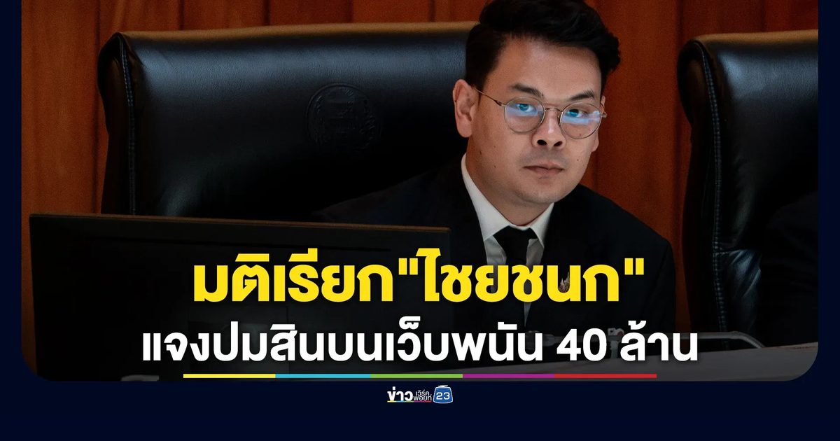 มติเรียก "ไชยชนก-วรศิษฎ์" แจงปมสินบนเว็บพนัน 40 ล้าน 17 ก.ย.นี้