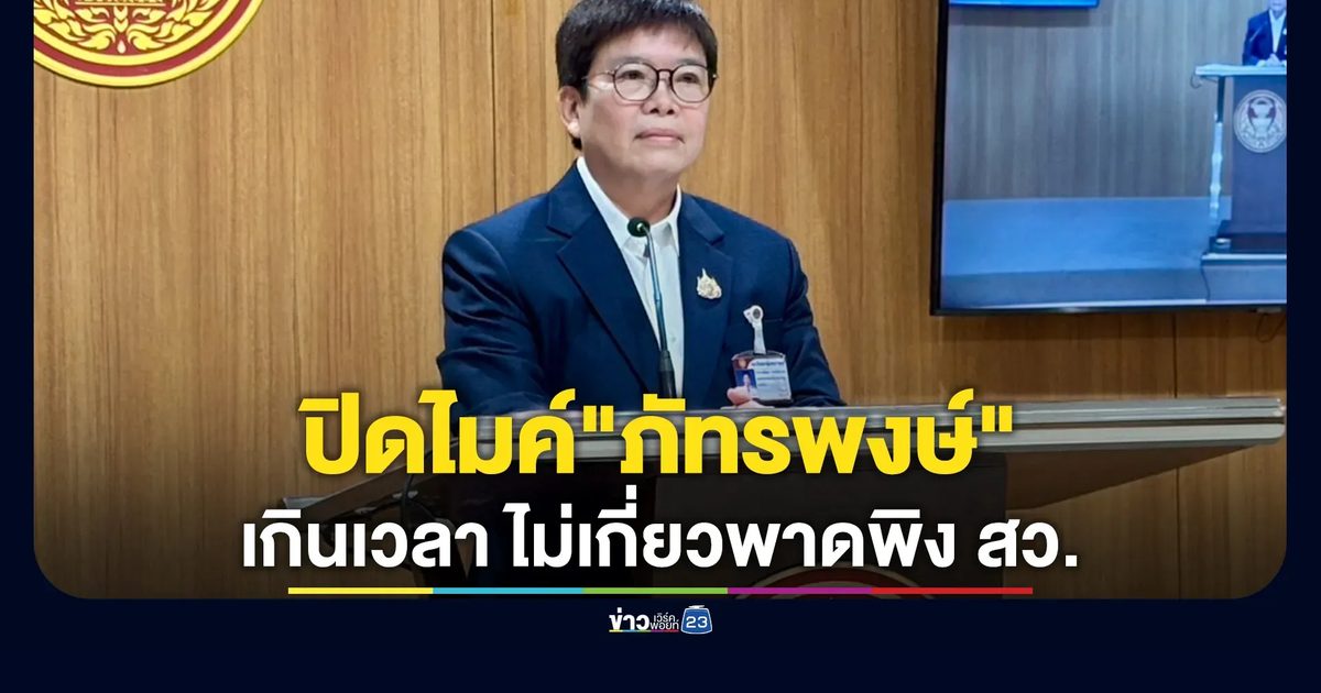"มัลลิกา"รอง ปธ.สภาฯ แจงปิดไมค์"ภัทรพงษ์"