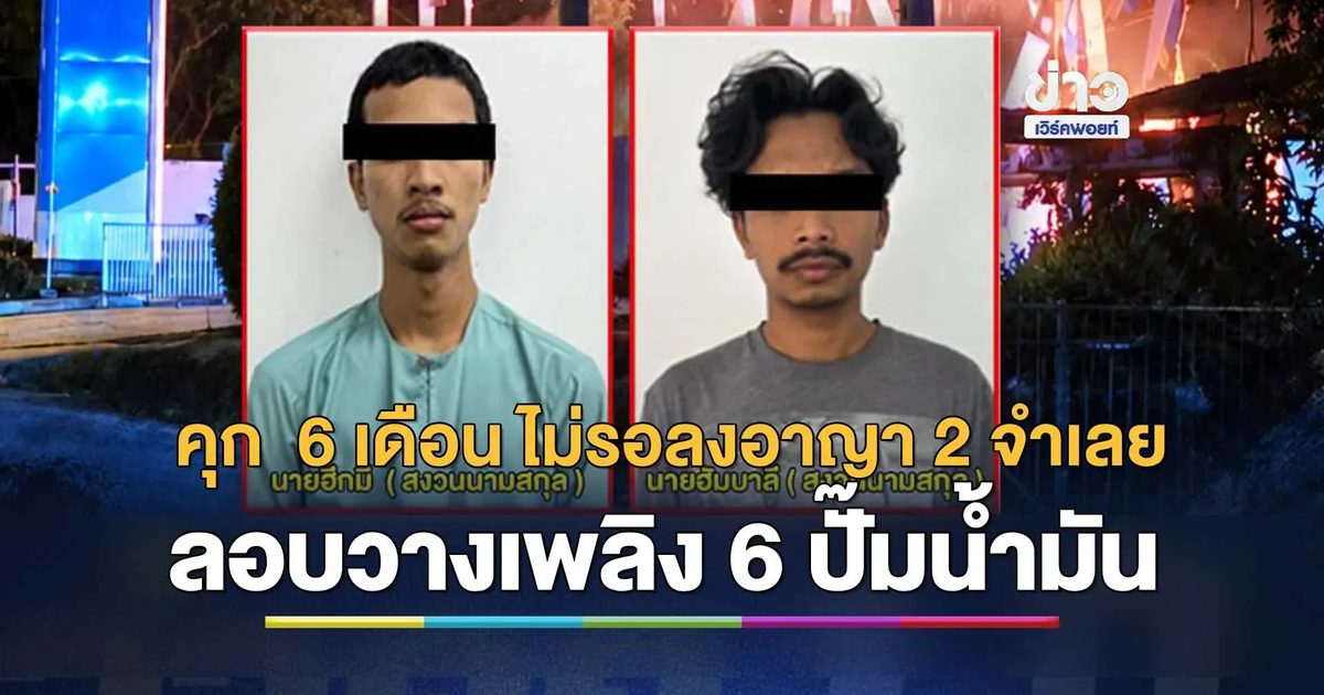 คุก 6 เดือน ไม่รอลงอาญา 2 จำเลย คดีลอบวางเพลิงเผาปั๊มน้ำมัน 6 จุด ในพื้นที่ 5 อำเภอ จ.นราธิวาส