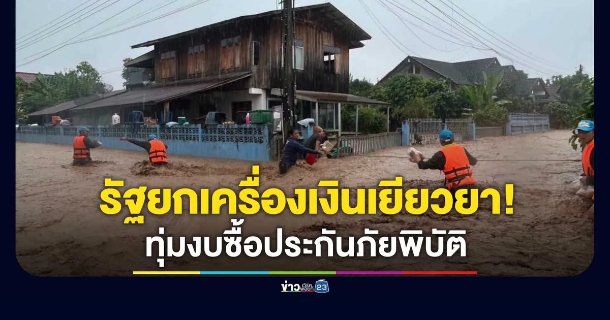 รัฐเหมาจ่ายซื้อ "ประกันภัยพิบัติ" ฟรี 30 ล้านครัวเรือน
