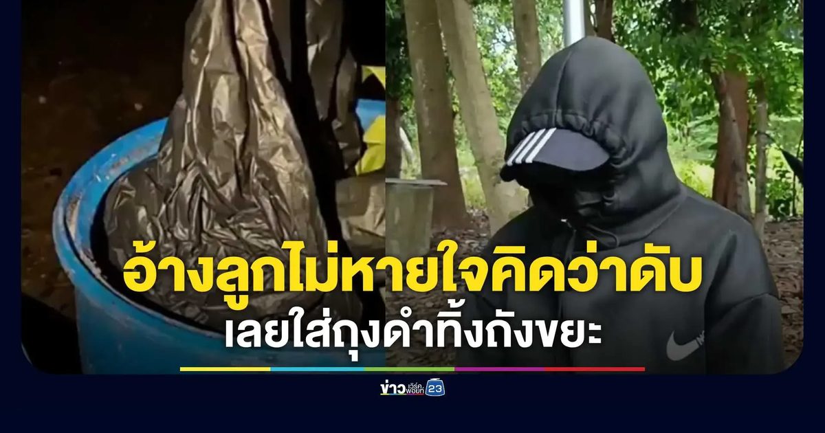 แม่วัย 28 ทำแผนรับสารภาพ! อ้างเข้าใจว่าลูกเพิ่งคลอดเสียชีวิต เลยใส่ถุงดำทิ้งถังขยะ