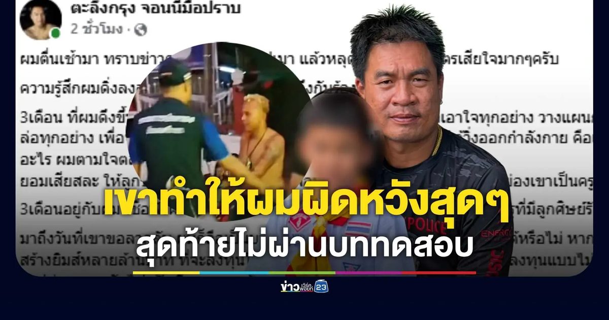 “จอนนี่ มือปราบ” เผยดึง “อำนาจ รื่นเริง” ขึ้นจากโคลนดูแลอย่างดี 3 เดือน สุดท้ายไม่ผ่านบททดสอบ