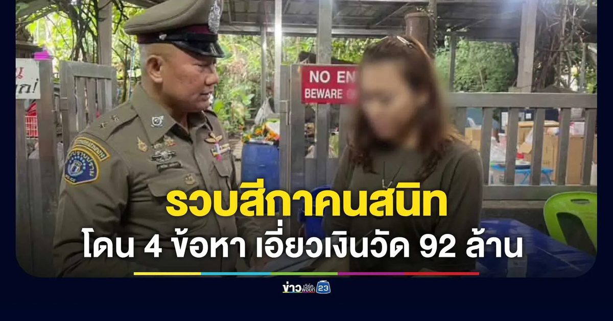 รวบสีกาคนสนิท โดน 4 ข้อหา เอี่ยวเงินวัด 92 ล้าน