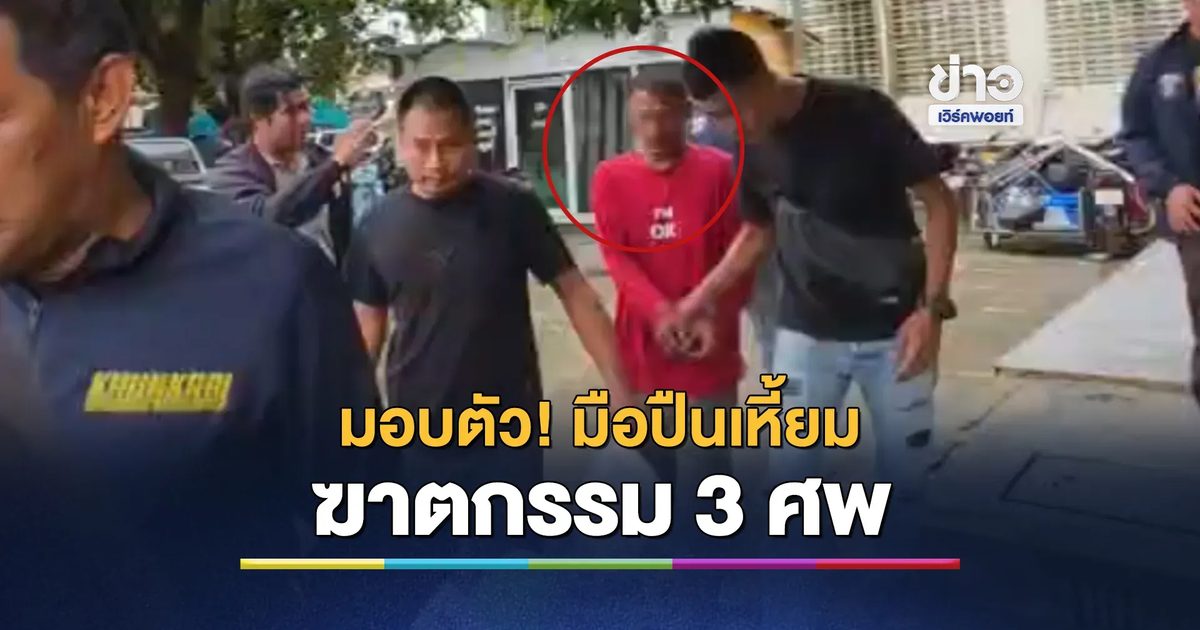 มอบตัว! มือปืนเหี้ยม ฆาตกรรม 3 ศพ "ร้านชำสามชุก"