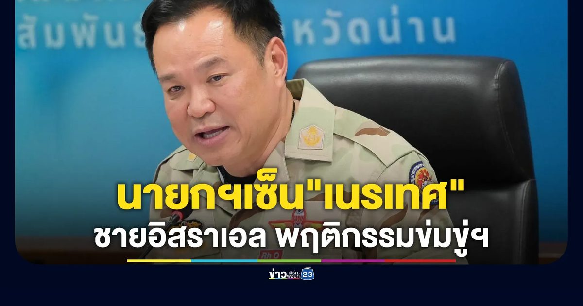 "เนรเทศ"ชายอิสราเอล พฤติกรรมข่มขู่ฯ