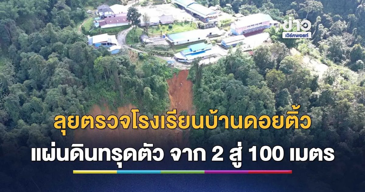 ธรณีฯ ลุยตรวจโรงเรียนบ้านดอยติ้ว น่าน พบแผ่นดินทรุดตัว-รอยแยกขยายวงกว้าง