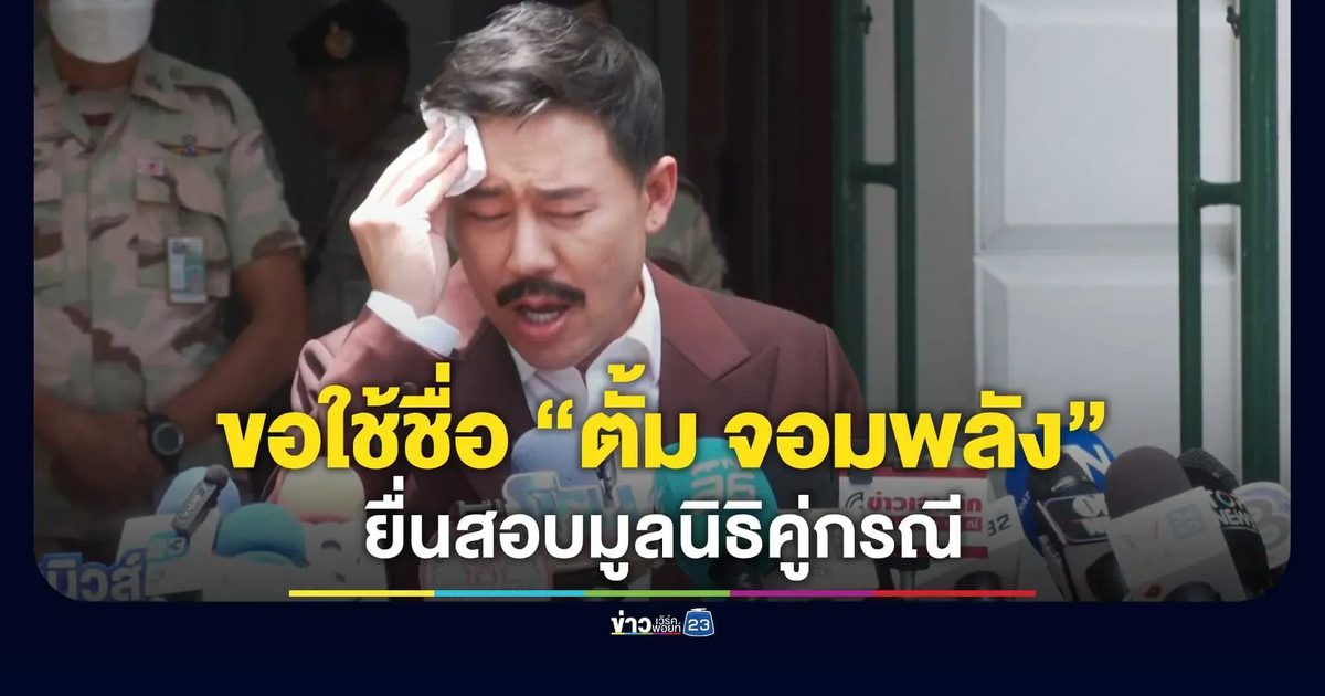 “ทนายตั้ม” เปิดลุคใหม่! ติดหนวด-สวมสูทแดง ยื่นมหาดไทยสอบเงินบริจาค “กันจอมพลัง”