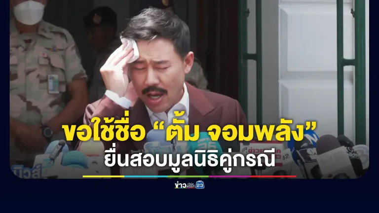 “ทนายตั้ม” เปิดลุคใหม่! ติดหนวด-สวมสูทแดง ยื่นมหาดไทยสอบเงินบริจาค “กันจอมพลัง”