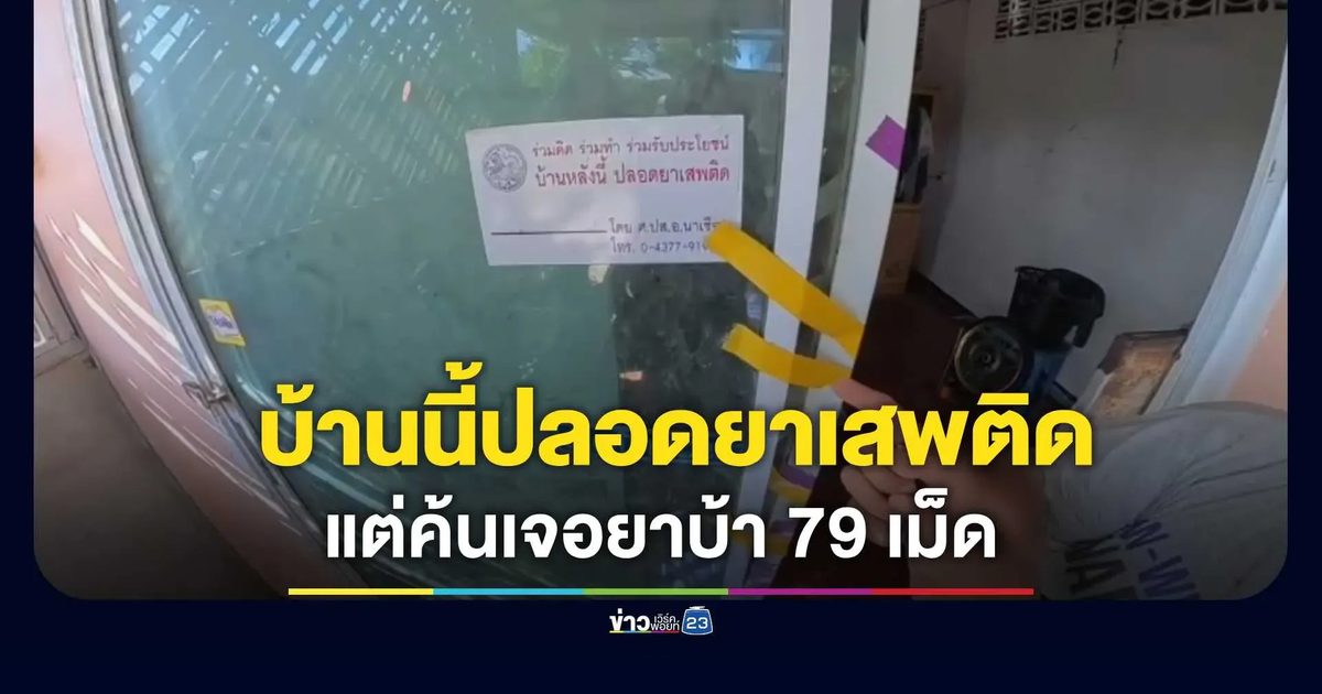 สวนทางป้าย บ้านนี้ปลอดยาเสพติด เจ้าหน้าที่ค้นเจอยาบ้า 79 เม็ด