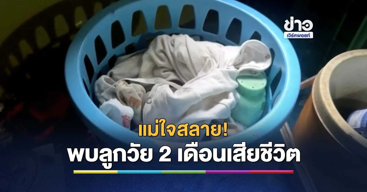 แม่ใจสลาย! ตื่นทำกับข้าวช็อกพบลูกสาววัย 2 เดือนเสียชีวิต