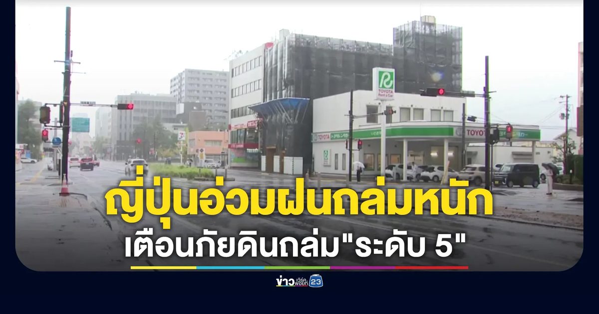 ญี่ปุ่นประกาศเตือนภัยดินถล่ม"ระดับ 5" หมู่เกาะอิซุ หลังเจอพายุถล่มหนัก