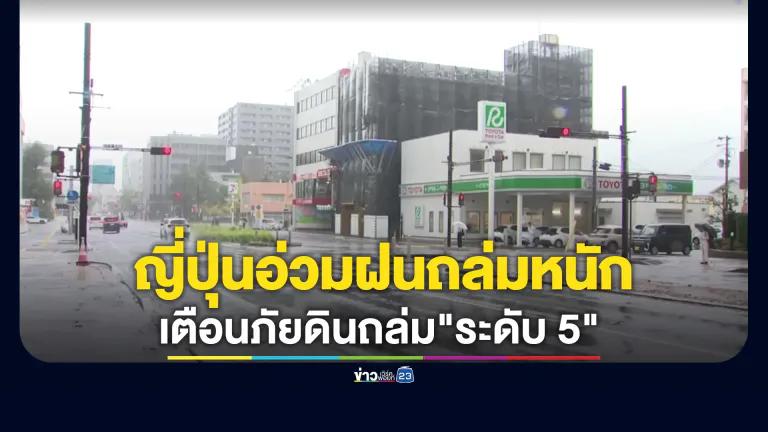 ญี่ปุ่นประกาศเตือนภัยดินถล่ม"ระดับ 5" หมู่เกาะอิซุ หลังเจอพายุถล่มหนัก