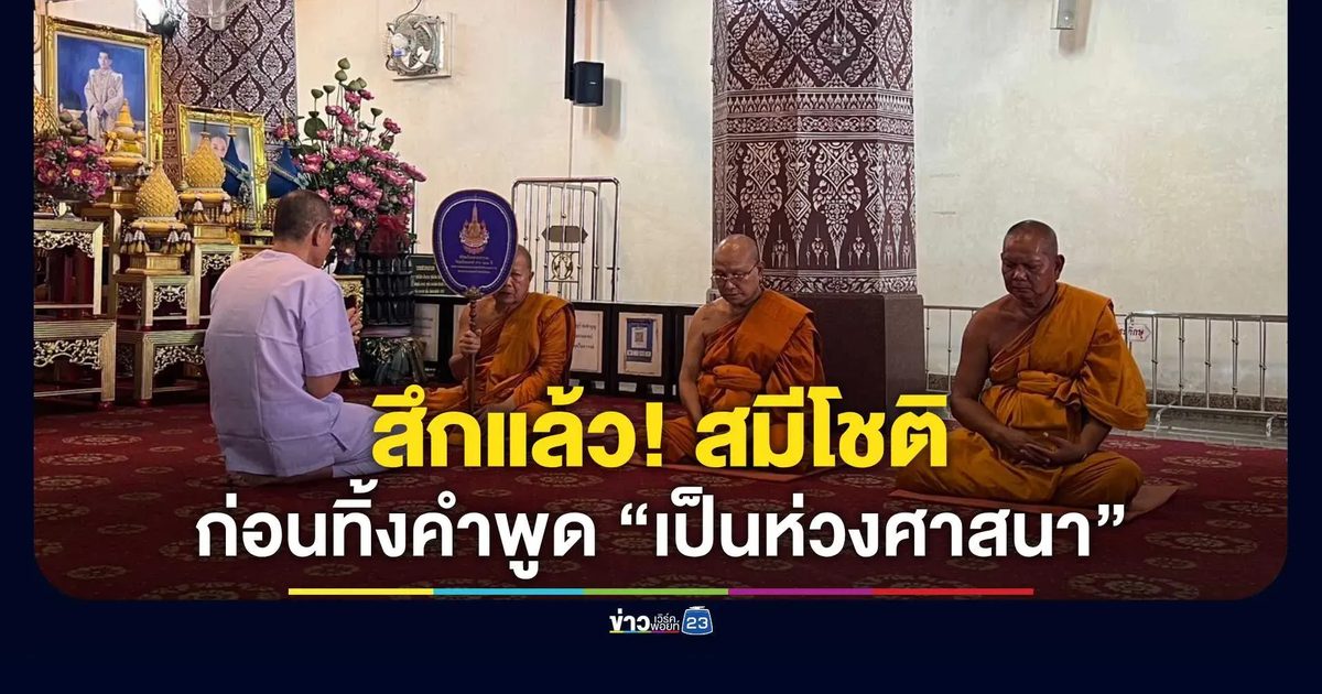 สึกแล้ว! “สมีโชติ” หลังถูกจับคดีฟอกเงิน - ปฏิบัติหน้าที่มิชอบ พร้อมหลักฐานเสพเมถุนกับสีกา