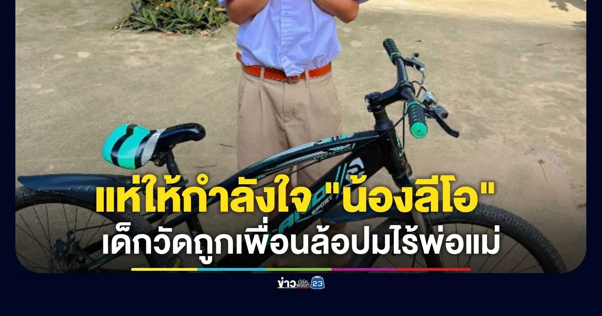 โซเชียลแห่ให้กำลังใจ "น้องลีโอ" เด็กวัดถูกเพื่อนล้อปมไร้พ่อแม่